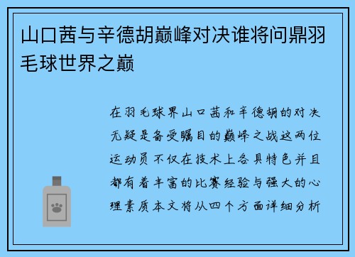 山口茜与辛德胡巅峰对决谁将问鼎羽毛球世界之巅