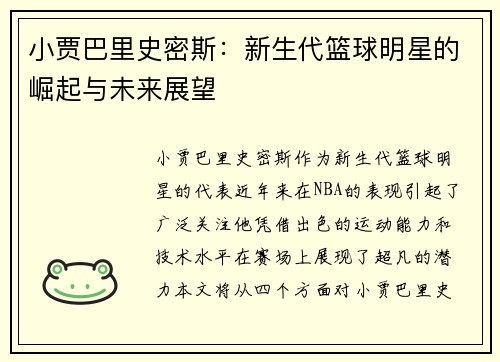 小贾巴里史密斯：新生代篮球明星的崛起与未来展望