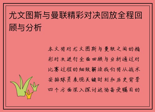 尤文图斯与曼联精彩对决回放全程回顾与分析