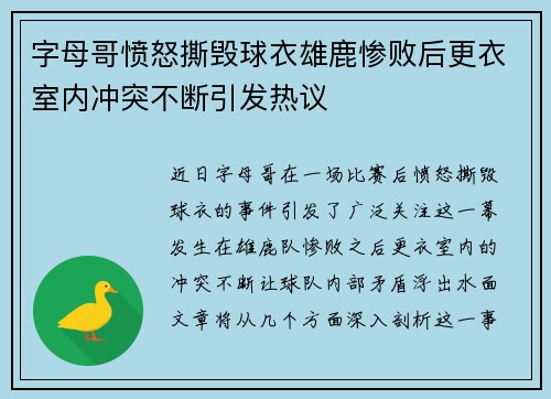 字母哥愤怒撕毁球衣雄鹿惨败后更衣室内冲突不断引发热议