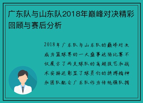 广东队与山东队2018年巅峰对决精彩回顾与赛后分析