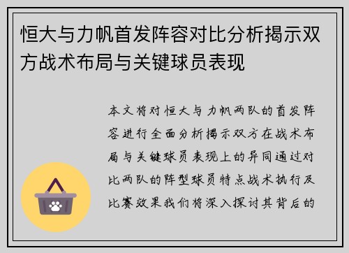 恒大与力帆首发阵容对比分析揭示双方战术布局与关键球员表现