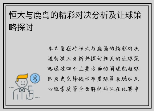 恒大与鹿岛的精彩对决分析及让球策略探讨