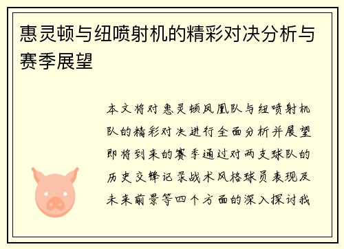 惠灵顿与纽喷射机的精彩对决分析与赛季展望