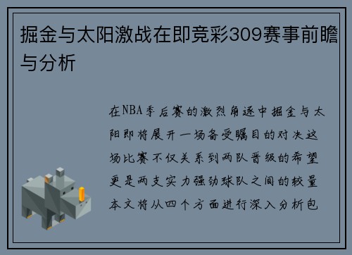 掘金与太阳激战在即竞彩309赛事前瞻与分析