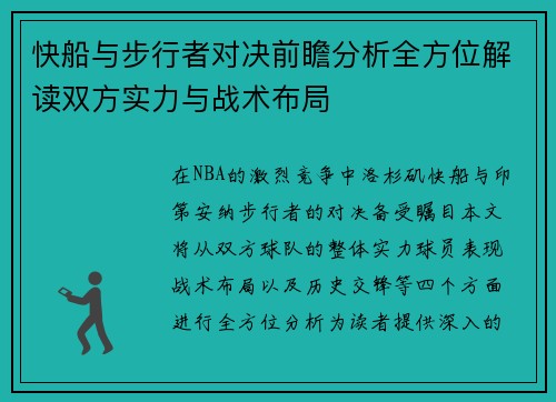 快船与步行者对决前瞻分析全方位解读双方实力与战术布局