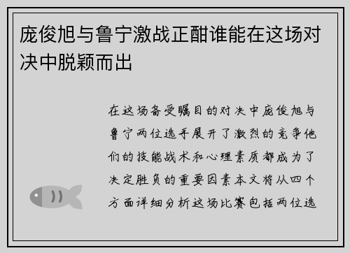 庞俊旭与鲁宁激战正酣谁能在这场对决中脱颖而出