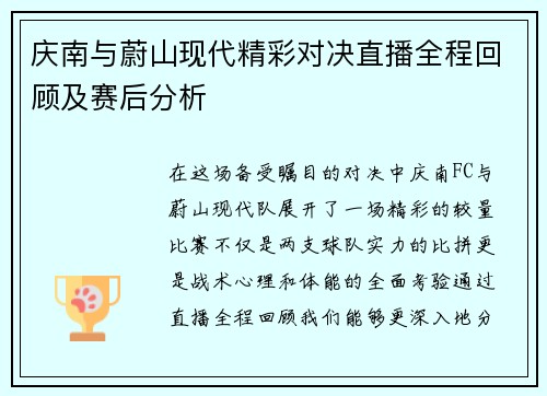 庆南与蔚山现代精彩对决直播全程回顾及赛后分析