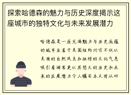 探索哈德森的魅力与历史深度揭示这座城市的独特文化与未来发展潜力