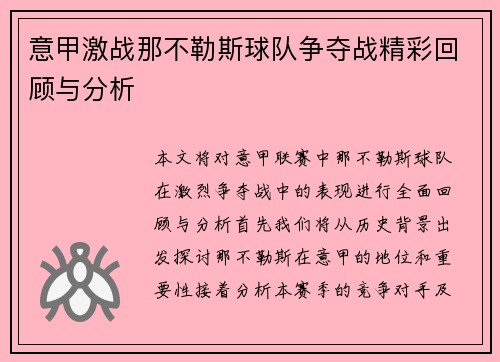 意甲激战那不勒斯球队争夺战精彩回顾与分析