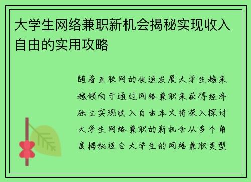 大学生网络兼职新机会揭秘实现收入自由的实用攻略