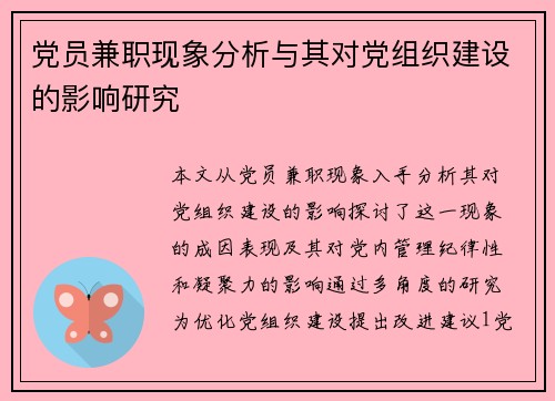 党员兼职现象分析与其对党组织建设的影响研究