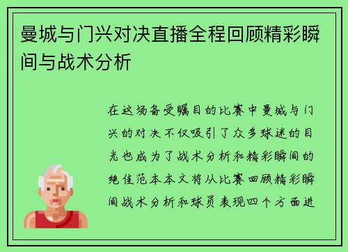 曼城与门兴对决直播全程回顾精彩瞬间与战术分析