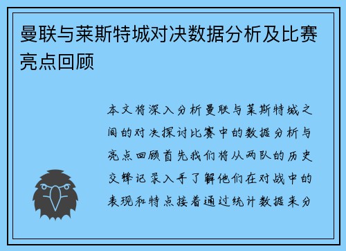 曼联与莱斯特城对决数据分析及比赛亮点回顾