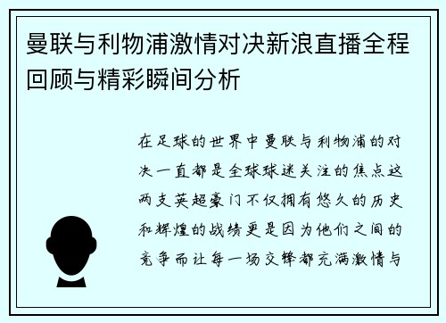 曼联与利物浦激情对决新浪直播全程回顾与精彩瞬间分析