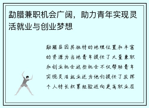 勐腊兼职机会广阔，助力青年实现灵活就业与创业梦想