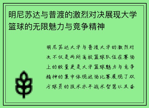 明尼苏达与普渡的激烈对决展现大学篮球的无限魅力与竞争精神