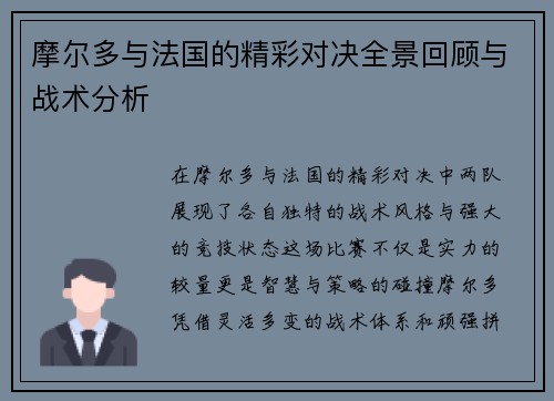 摩尔多与法国的精彩对决全景回顾与战术分析