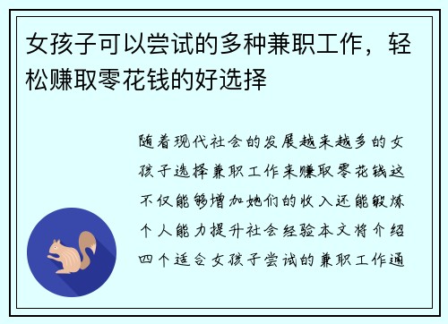 女孩子可以尝试的多种兼职工作，轻松赚取零花钱的好选择