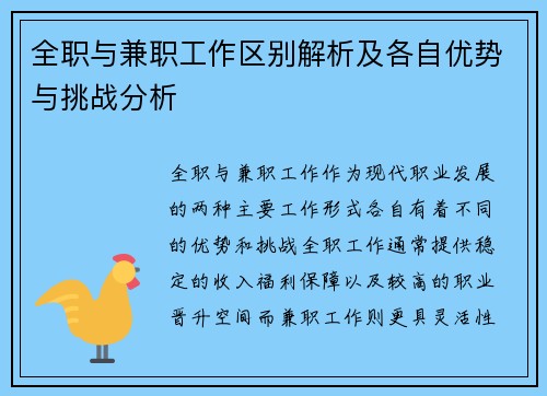全职与兼职工作区别解析及各自优势与挑战分析
