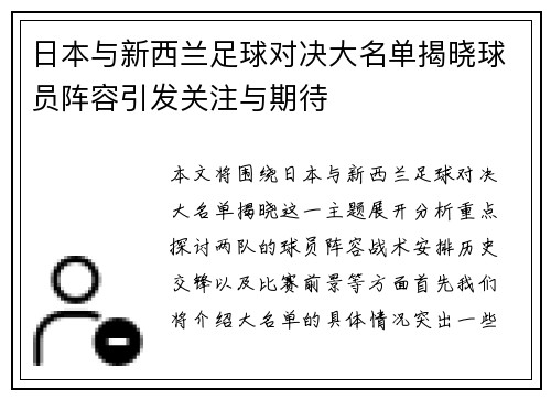日本与新西兰足球对决大名单揭晓球员阵容引发关注与期待