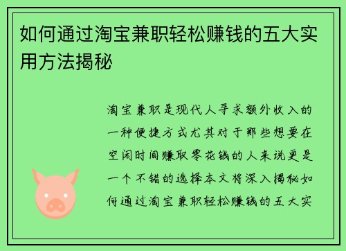 如何通过淘宝兼职轻松赚钱的五大实用方法揭秘