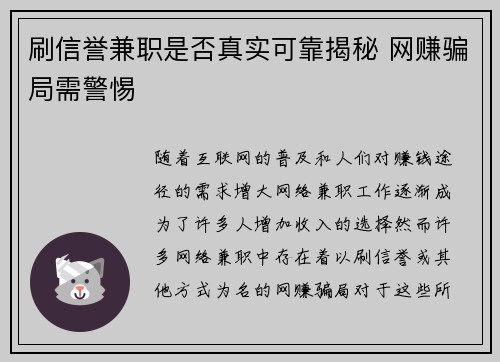 刷信誉兼职是否真实可靠揭秘 网赚骗局需警惕