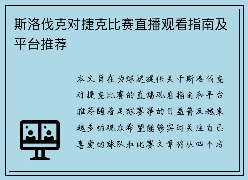 斯洛伐克对捷克比赛直播观看指南及平台推荐