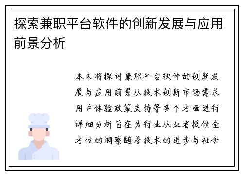 探索兼职平台软件的创新发展与应用前景分析