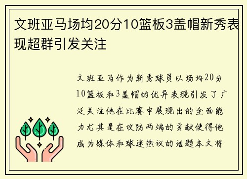 文班亚马场均20分10篮板3盖帽新秀表现超群引发关注