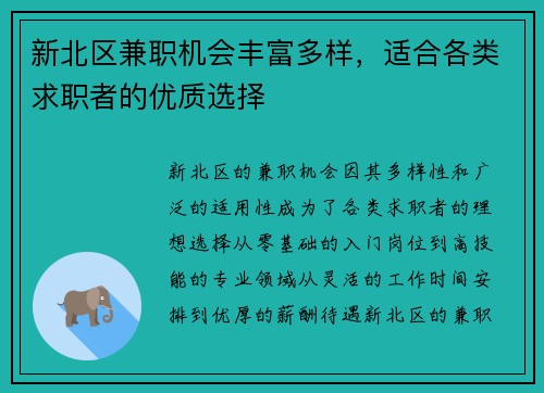 新北区兼职机会丰富多样，适合各类求职者的优质选择
