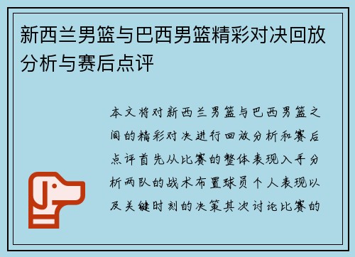 新西兰男篮与巴西男篮精彩对决回放分析与赛后点评