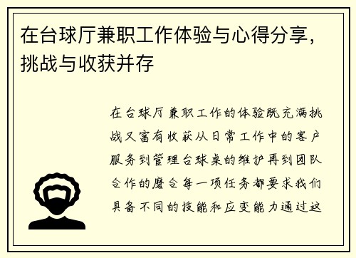 在台球厅兼职工作体验与心得分享，挑战与收获并存