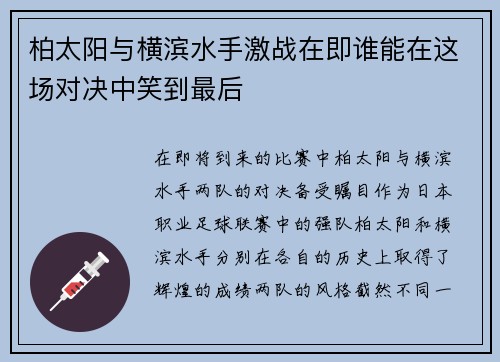 柏太阳与横滨水手激战在即谁能在这场对决中笑到最后