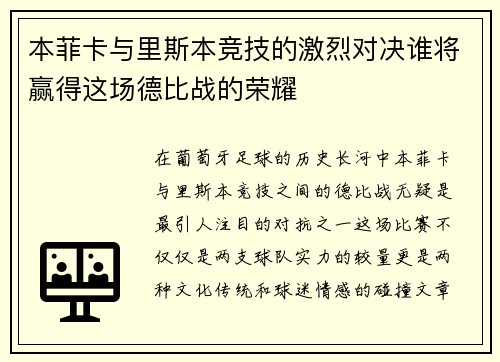 本菲卡与里斯本竞技的激烈对决谁将赢得这场德比战的荣耀
