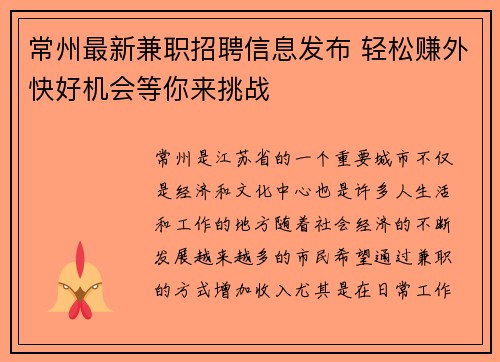 常州最新兼职招聘信息发布 轻松赚外快好机会等你来挑战