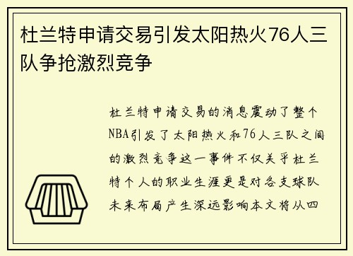 杜兰特申请交易引发太阳热火76人三队争抢激烈竞争