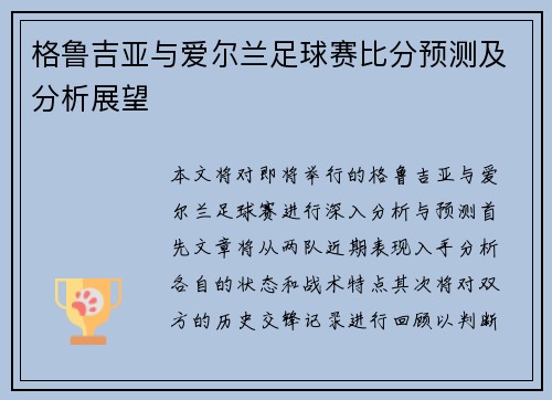 格鲁吉亚与爱尔兰足球赛比分预测及分析展望