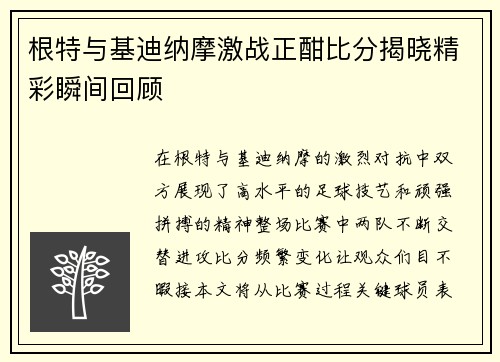 根特与基迪纳摩激战正酣比分揭晓精彩瞬间回顾