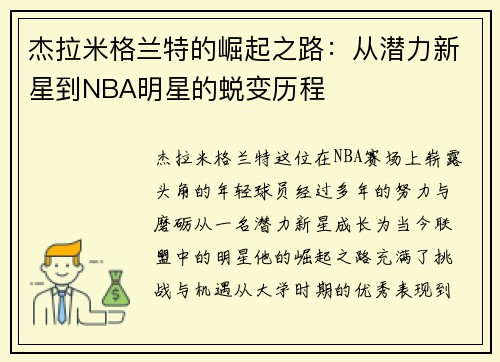杰拉米格兰特的崛起之路：从潜力新星到NBA明星的蜕变历程