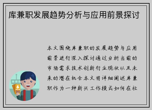 库兼职发展趋势分析与应用前景探讨