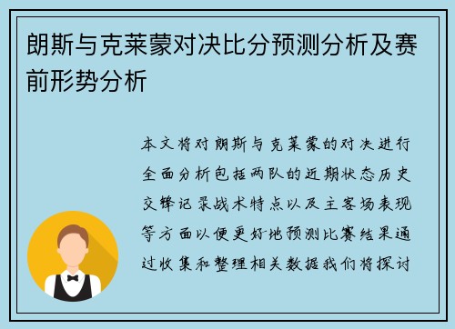 朗斯与克莱蒙对决比分预测分析及赛前形势分析