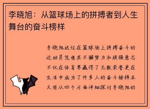 李晓旭：从篮球场上的拼搏者到人生舞台的奋斗榜样