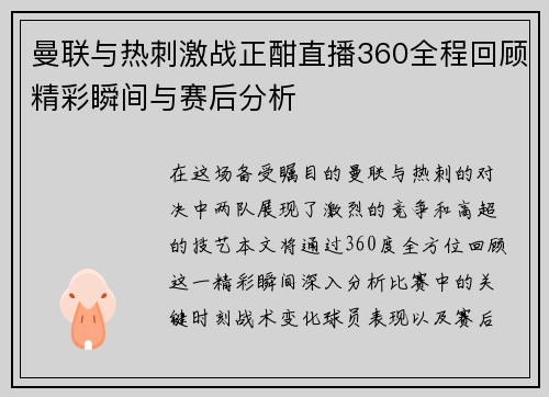 曼联与热刺激战正酣直播360全程回顾精彩瞬间与赛后分析