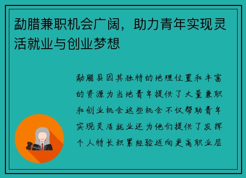 勐腊兼职机会广阔，助力青年实现灵活就业与创业梦想