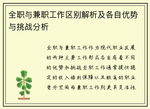 全职与兼职工作区别解析及各自优势与挑战分析