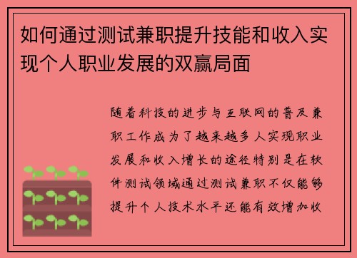 如何通过测试兼职提升技能和收入实现个人职业发展的双赢局面