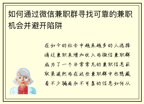 如何通过微信兼职群寻找可靠的兼职机会并避开陷阱