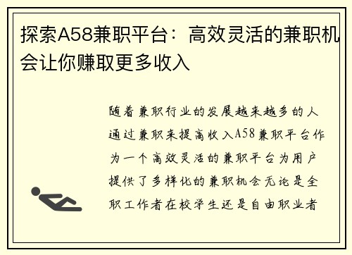 探索A58兼职平台：高效灵活的兼职机会让你赚取更多收入