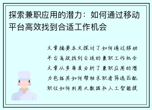 探索兼职应用的潜力：如何通过移动平台高效找到合适工作机会